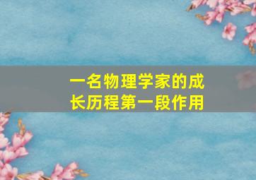 一名物理学家的成长历程第一段作用