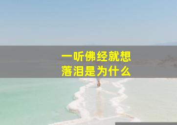 一听佛经就想落泪是为什么