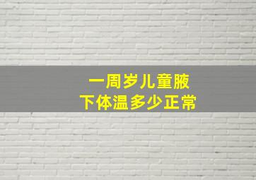 一周岁儿童腋下体温多少正常