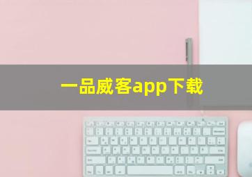 一品威客app下载