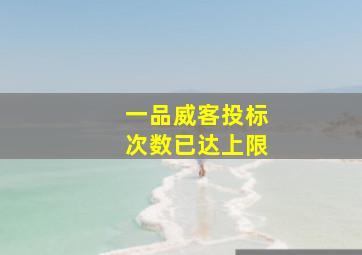 一品威客投标次数已达上限