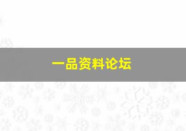 一品资料论坛