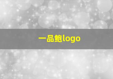 一品鲍logo