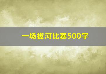 一场拔河比赛500字