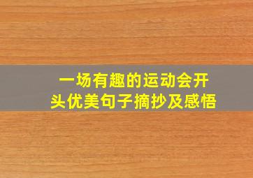 一场有趣的运动会开头优美句子摘抄及感悟