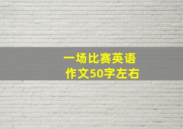 一场比赛英语作文50字左右