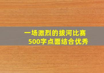 一场激烈的拔河比赛500字点面结合优秀