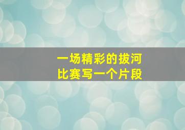 一场精彩的拔河比赛写一个片段