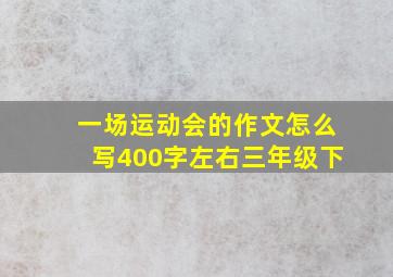 一场运动会的作文怎么写400字左右三年级下