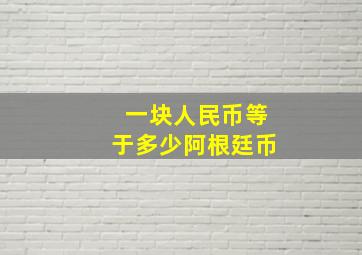 一块人民币等于多少阿根廷币