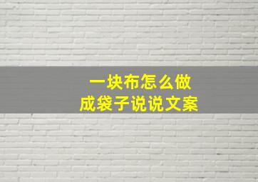 一块布怎么做成袋子说说文案