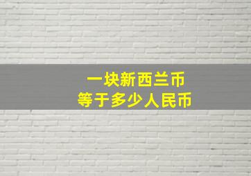 一块新西兰币等于多少人民币