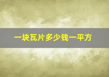 一块瓦片多少钱一平方