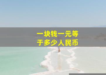 一块钱一元等于多少人民币