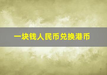 一块钱人民币兑换港币