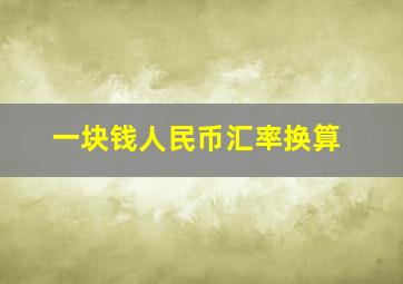 一块钱人民币汇率换算