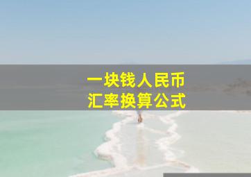 一块钱人民币汇率换算公式