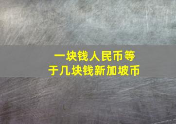 一块钱人民币等于几块钱新加坡币