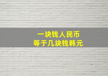 一块钱人民币等于几块钱韩元