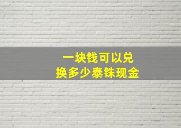 一块钱可以兑换多少泰铢现金