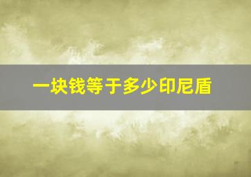 一块钱等于多少印尼盾