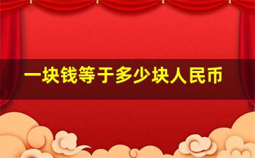 一块钱等于多少块人民币