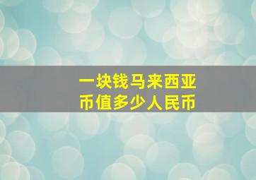 一块钱马来西亚币值多少人民币