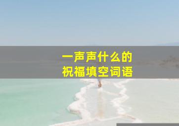 一声声什么的祝福填空词语