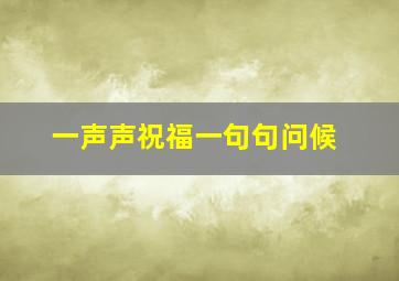 一声声祝福一句句问候