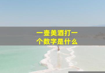 一壶美酒打一个数字是什么