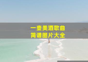 一壶美酒歌曲简谱图片大全