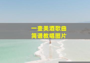 一壶美酒歌曲简谱教唱图片