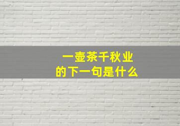 一壶茶千秋业的下一句是什么