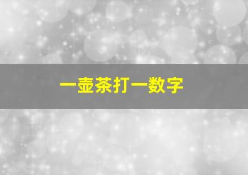 一壶茶打一数字