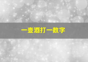 一壶酒打一数字