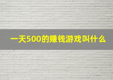 一天500的赚钱游戏叫什么