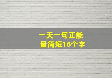 一天一句正能量简短16个字