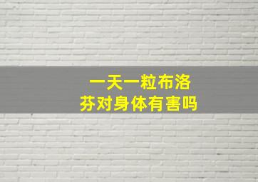 一天一粒布洛芬对身体有害吗