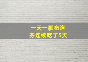 一天一颗布洛芬连续吃了5天