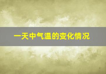 一天中气温的变化情况