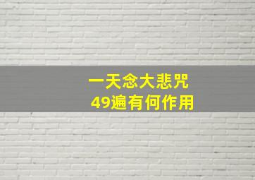 一天念大悲咒49遍有何作用