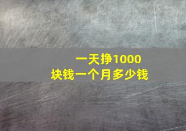 一天挣1000块钱一个月多少钱