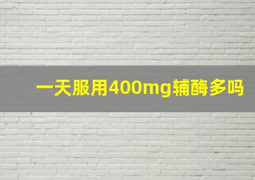 一天服用400mg辅酶多吗