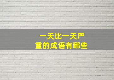 一天比一天严重的成语有哪些