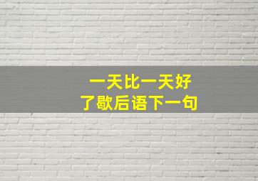 一天比一天好了歇后语下一句