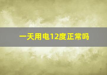 一天用电12度正常吗