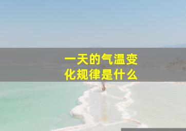 一天的气温变化规律是什么