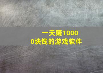 一天赚10000块钱的游戏软件