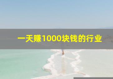 一天赚1000块钱的行业