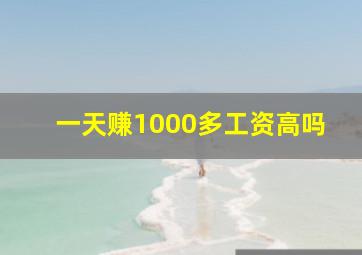 一天赚1000多工资高吗